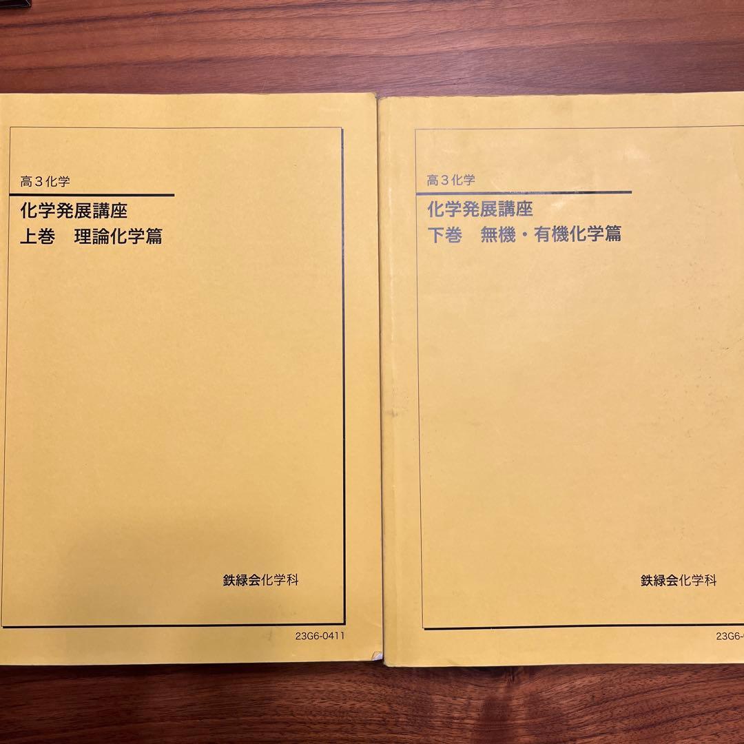鉄緑会　高3 化学発展講座 上下巻セット 2023年版