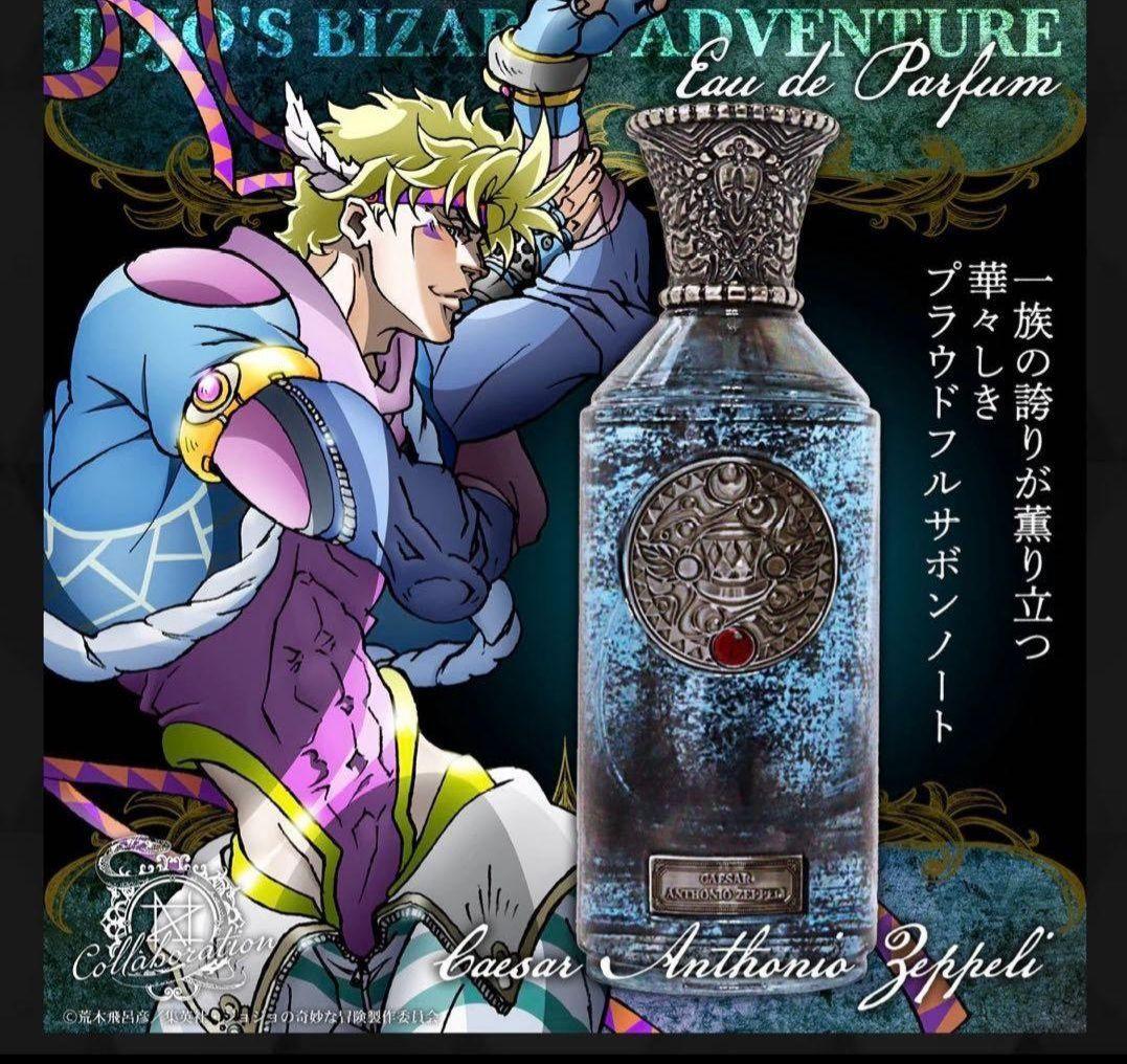 ジョジョの奇妙な冒険 戦闘潮流 シーザー オーデパルファム 香水