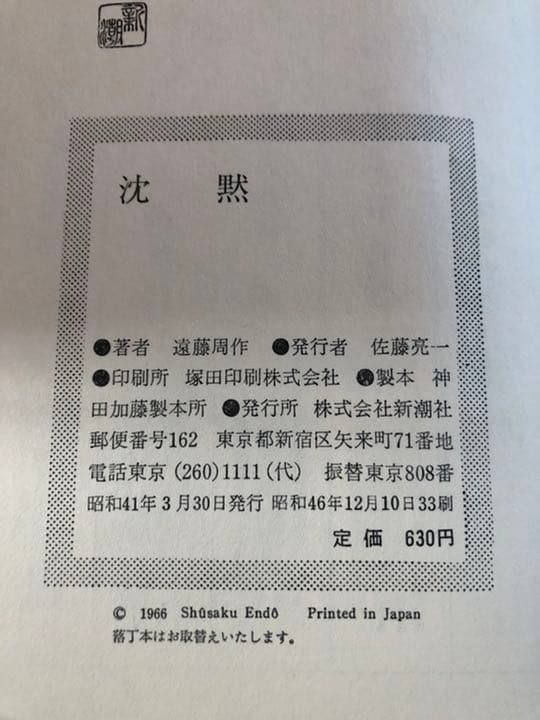 沈黙 遠藤周作 新潮社 昭和46年12月10日33刷 函 ビニールカバー付