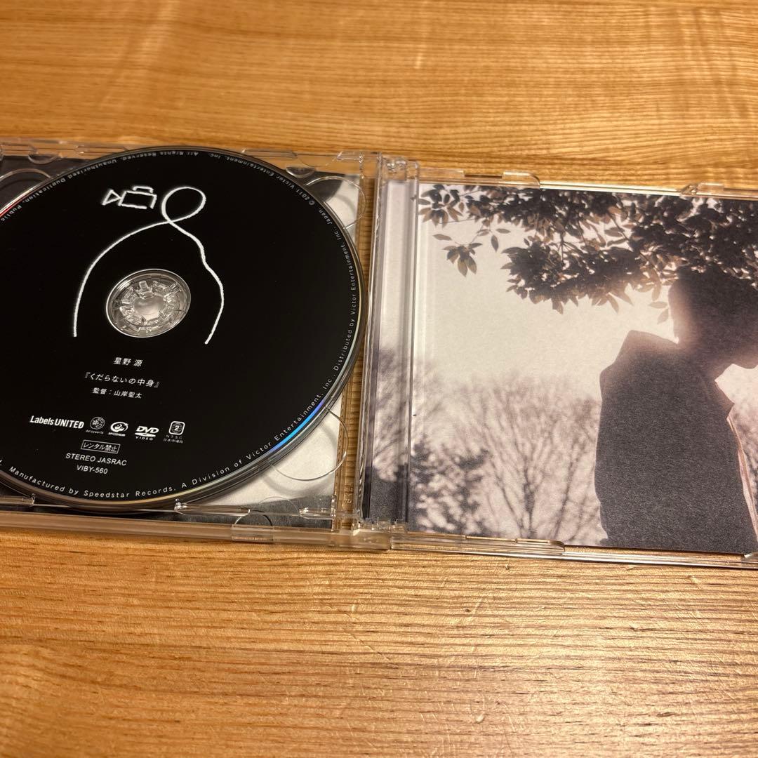 星野源 くだらないの中に 初回限定盤