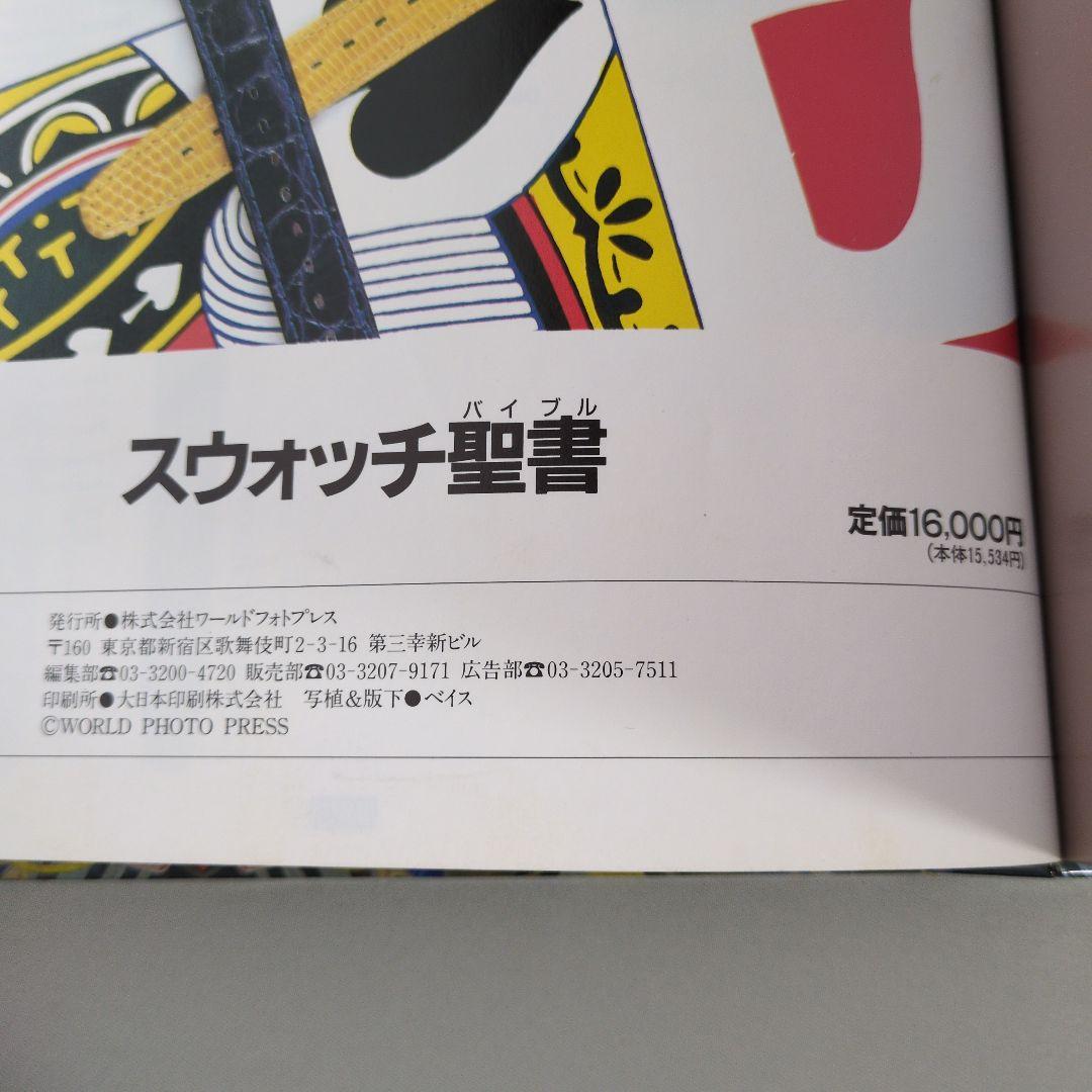 【古書】スウォッチ聖書　ナンバー入り・スペシャル版　スウォッチ付き