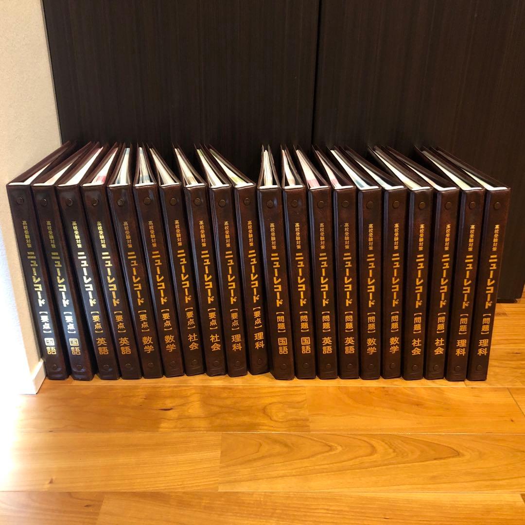 高校受験対策　ニューレコード　５教科