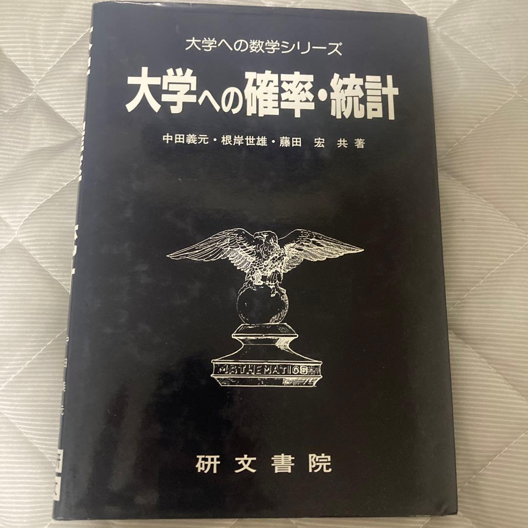 研文書院 大学への数学(黒大数) 中田義元 根岸世雄 藤田宏 長岡亮介
