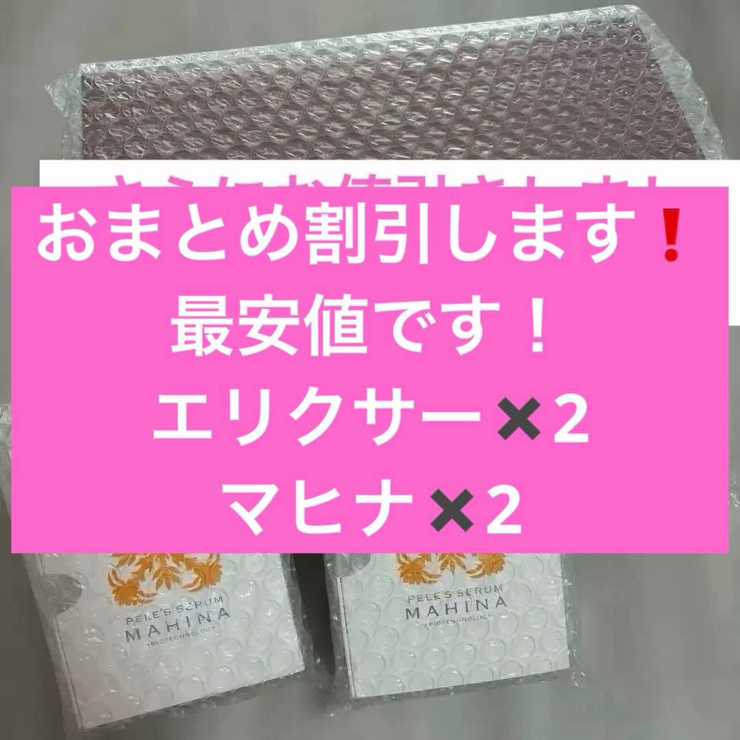 【お値引きしました！】ペレグレイスマヒナ2箱とエリクサー2箱のセット