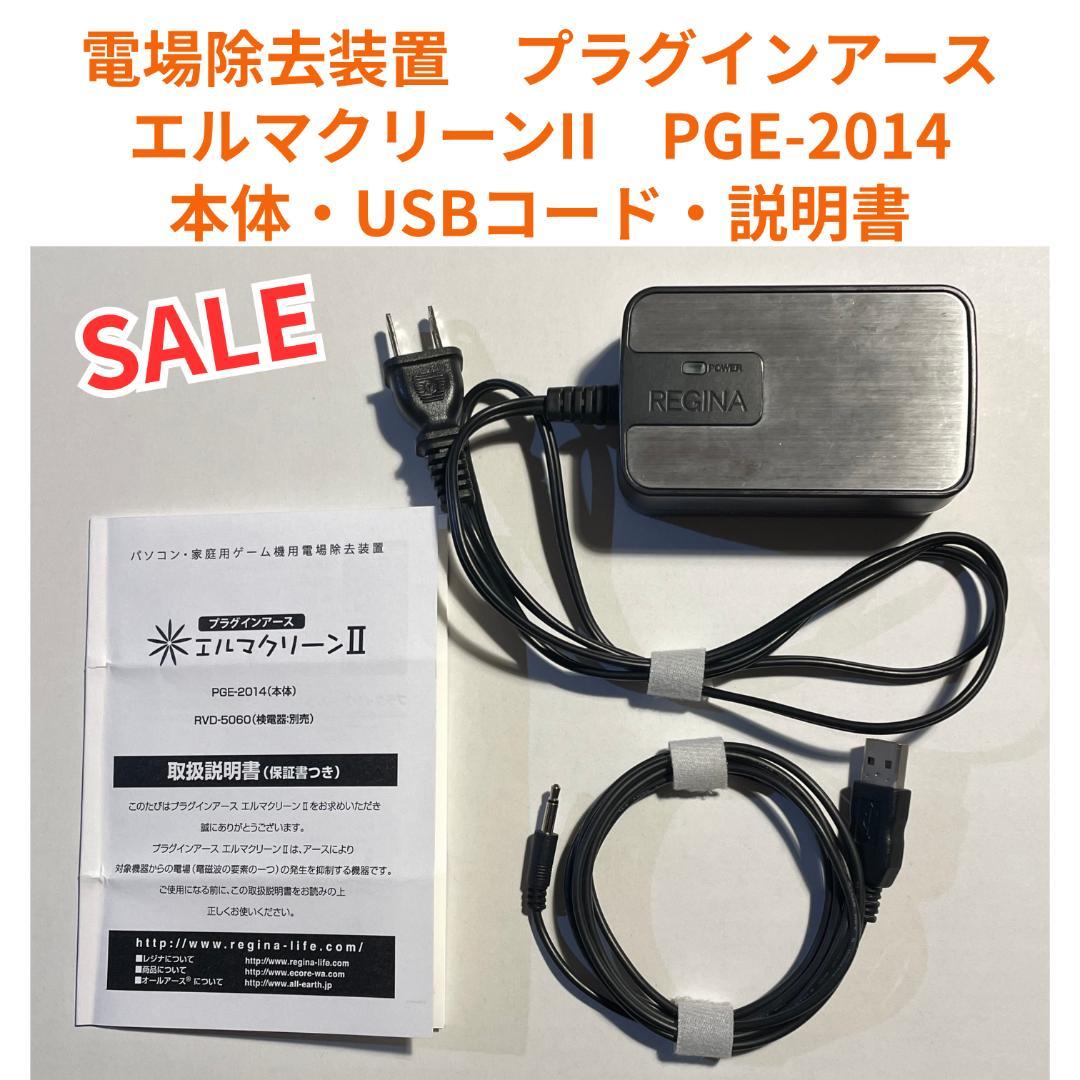 電場除去装置　レジナ プラグインアース　エルマクリーンII　PGE-2014