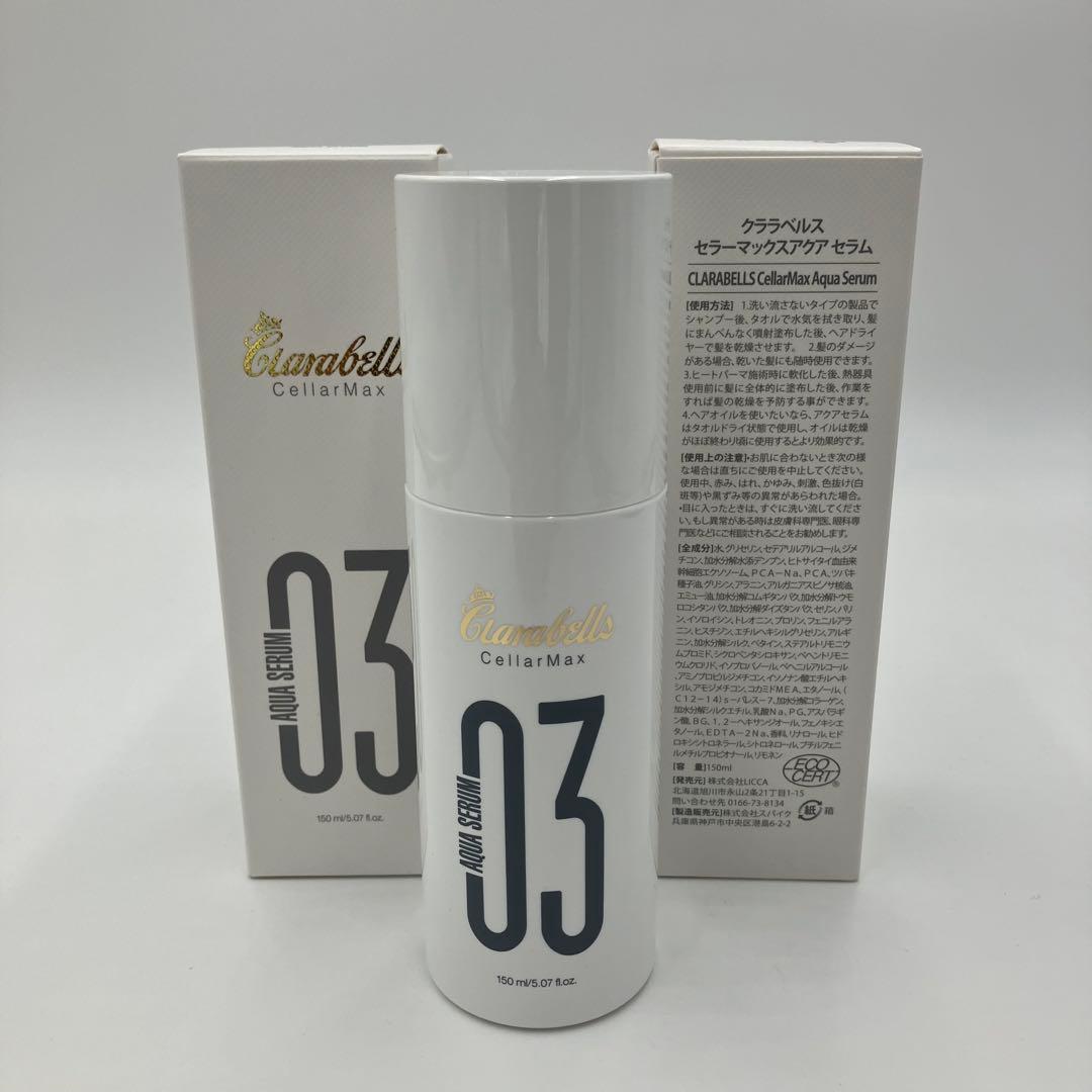 クララベルス　セラーマックス　アクアセラム03 2本セット