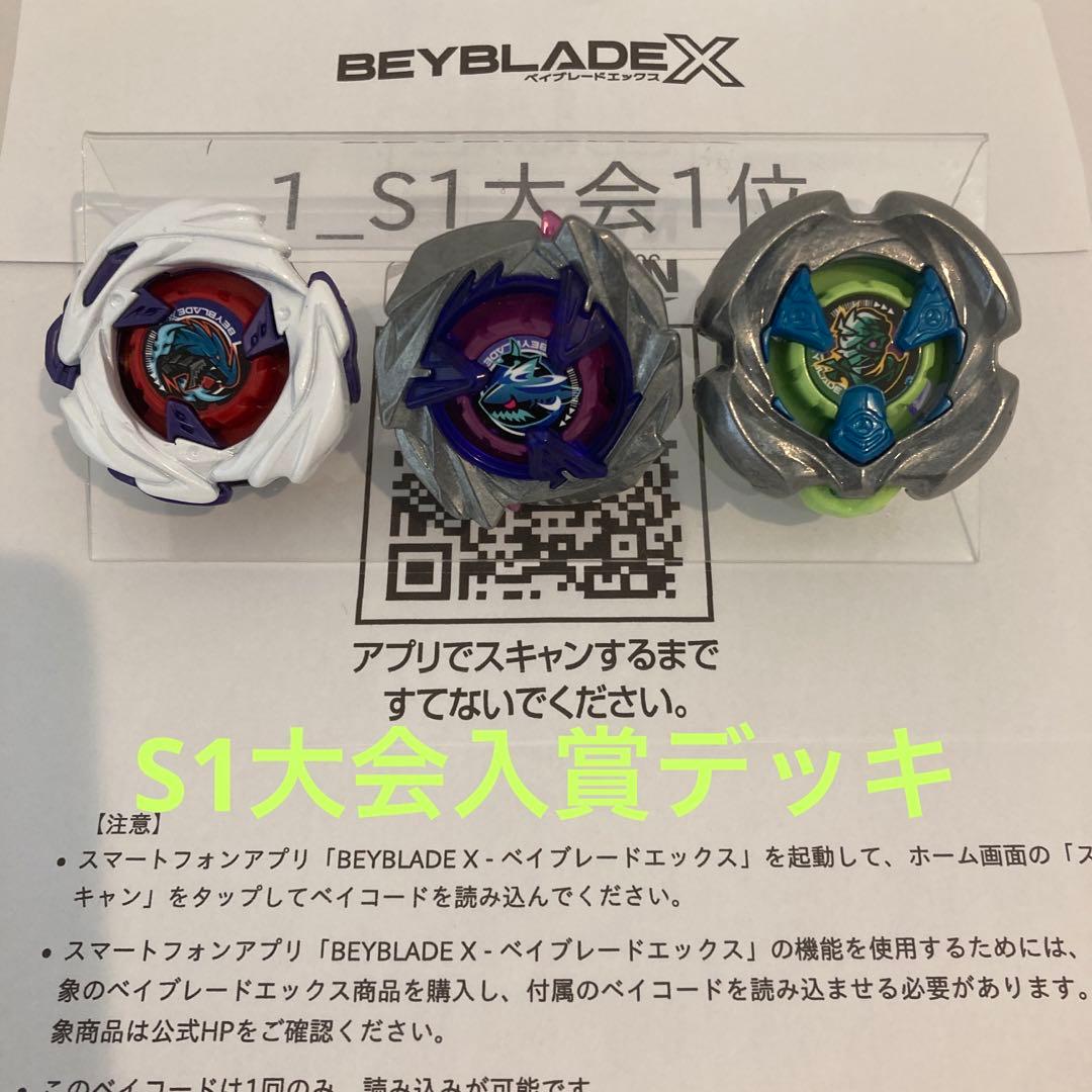 ★厳選　ベイブレードＸ　全て新品パーツ　S1大会入賞　3on3デッキ　調整済み★