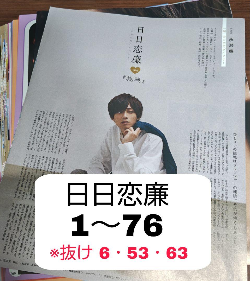 日日恋廉 1～76 永瀬廉 Myojo 連載