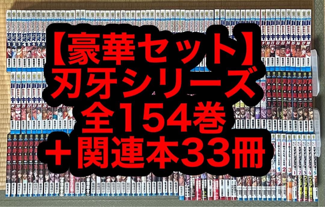 【18.19日限定セール！】刃牙シリーズ 全154巻＋関連本33冊