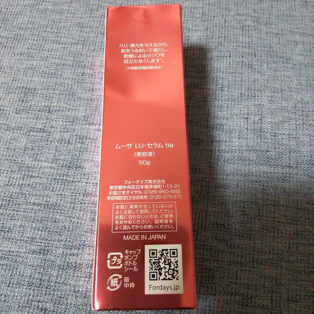 ムーサ LU セラム 50g 3個セット