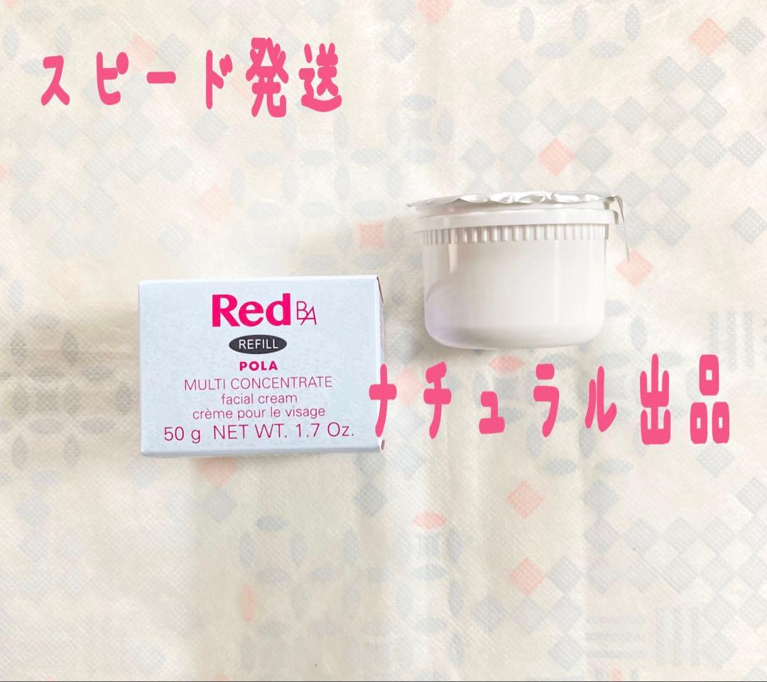 POLA RED BAマルチコンセントレートリフィル50g(ミルク、クリーム)