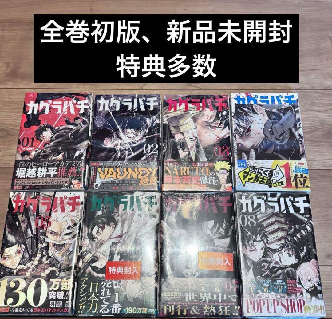 カグラバチ　1-8巻　全巻初版　新品未開封　特典多数