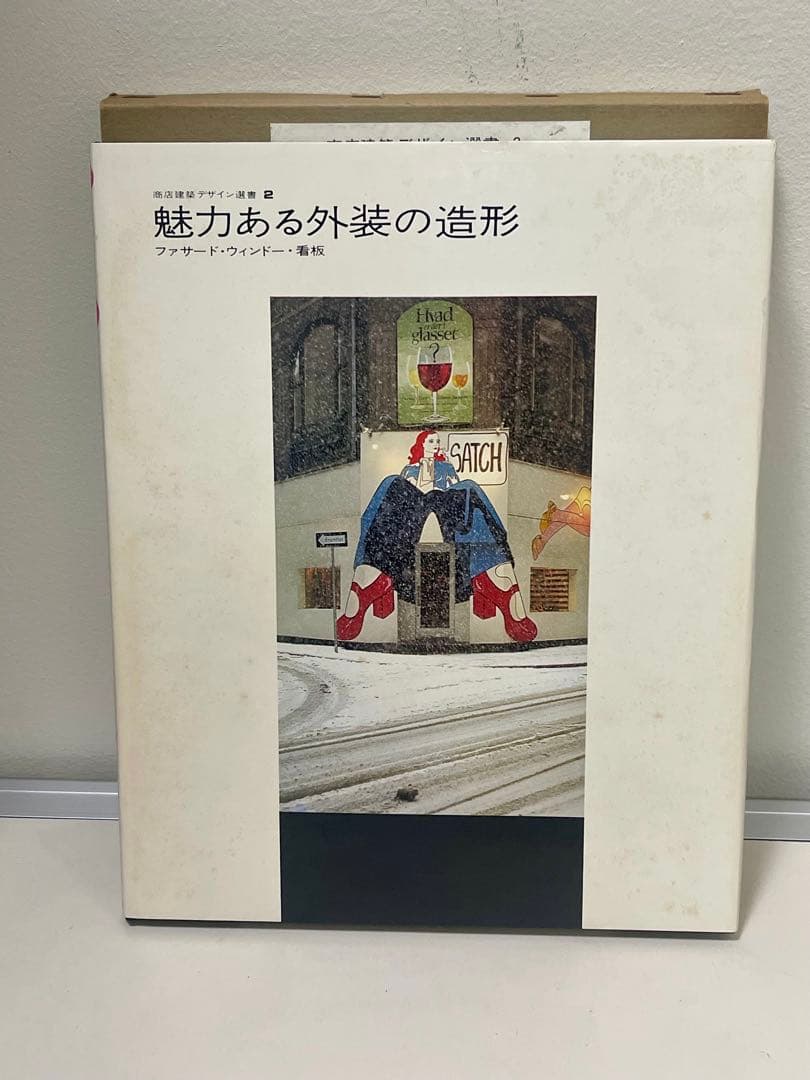 ◆魅力ある外装の造形◆ ファサード・ウィンドー・看板 商店建築デザイン選書2