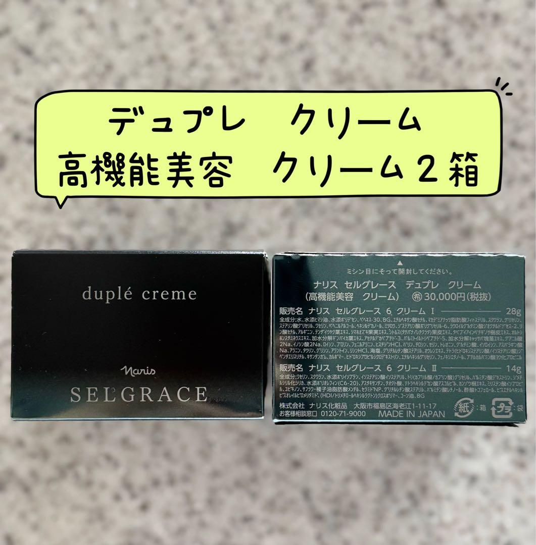 #ナリス化粧品　セルグレース高機能美容クリーム2箱