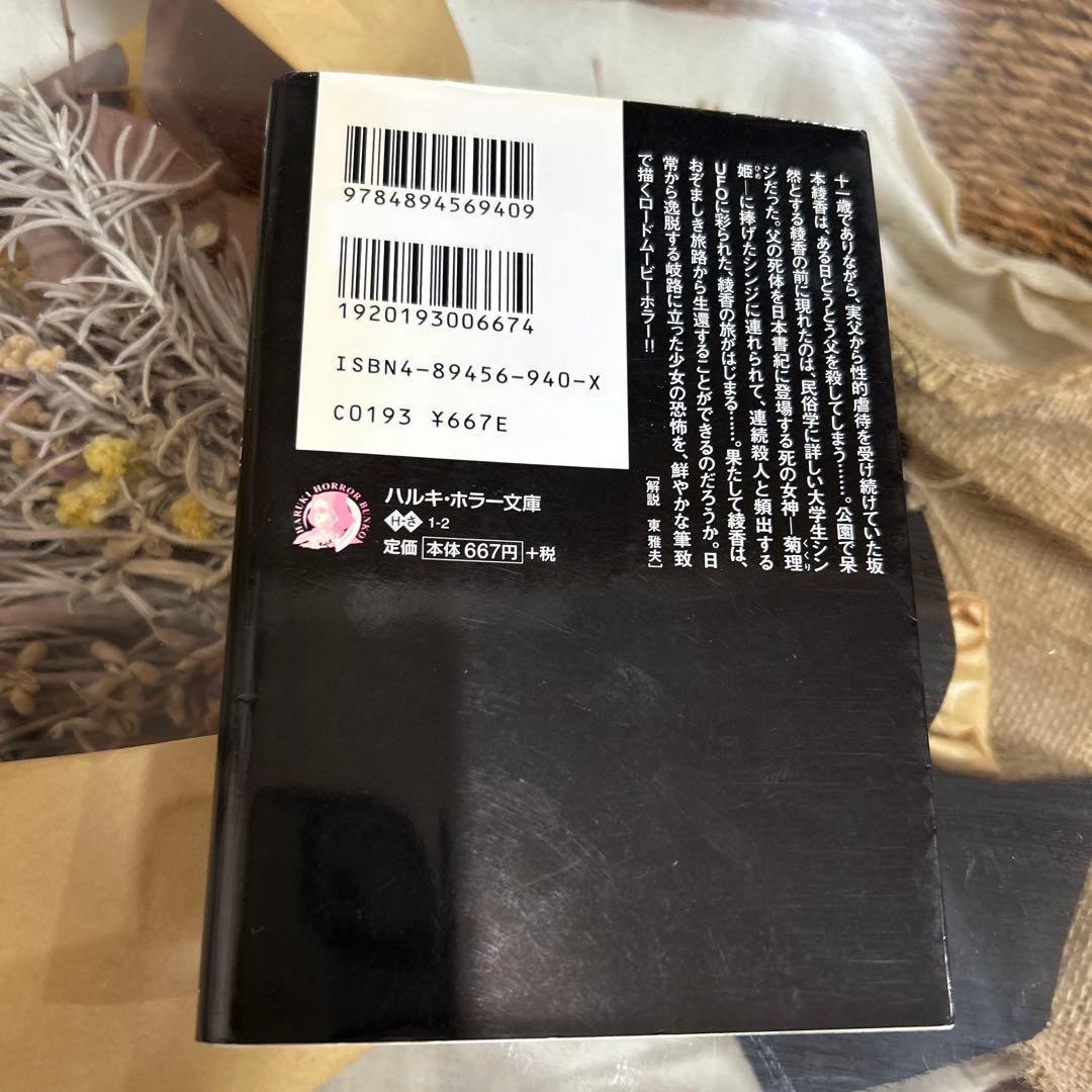 【佐々木禎子　初版❗️】　くくり姫　ハルキ・ホラー文庫