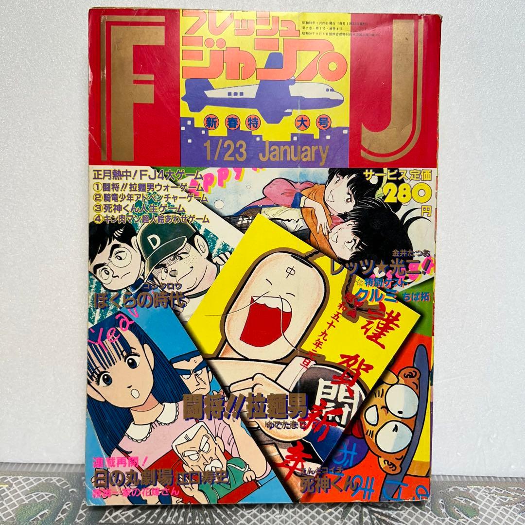 フレッシュジャンプ 1984年 1月23日 ヘタッピマンガ研究所(鳥山明)