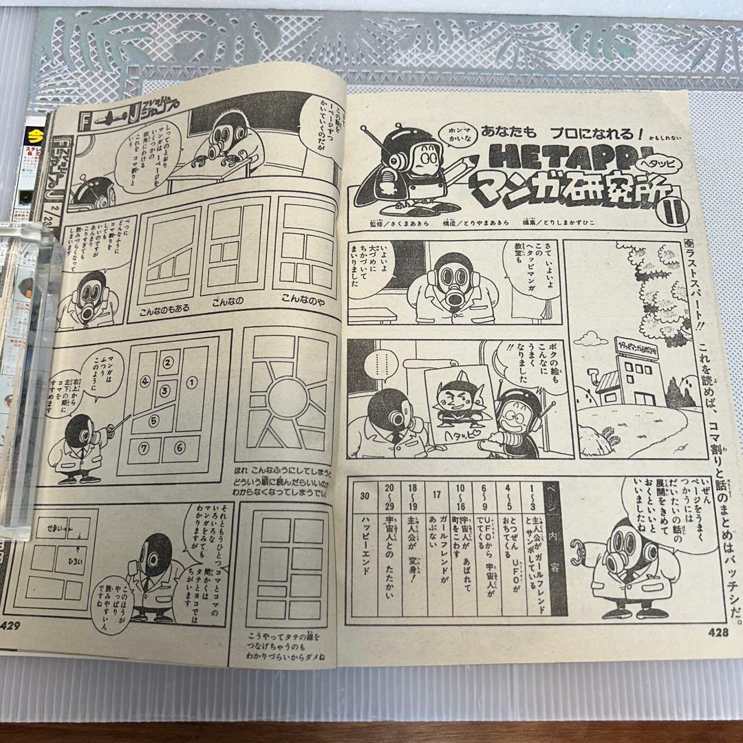 フレッシュジャンプ 1984年 1月23日 ヘタッピマンガ研究所(鳥山明)