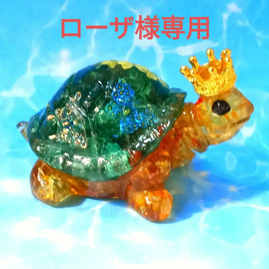 Rー101　オルゴナイト　王冠亀さん　縁起物　置物