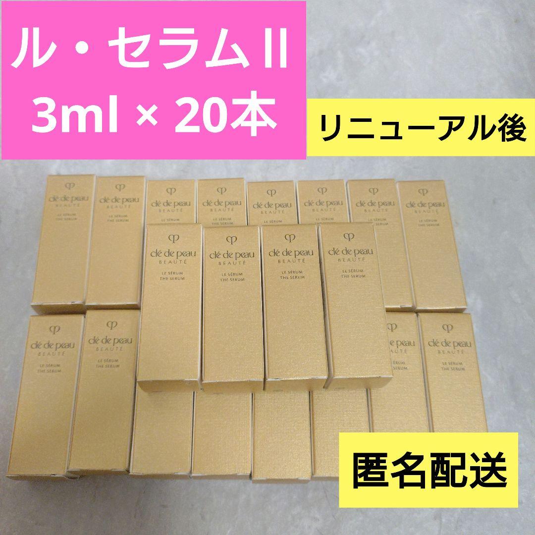 20本★新品未開封【クレ・ド・ポーボーテ】ル・セラムⅡ　3ml