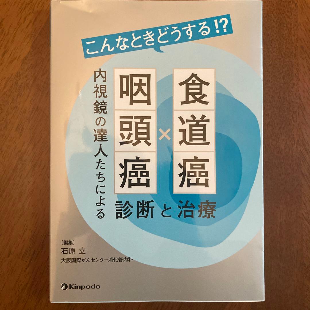 こんなときどうする!?食道癌・咽頭癌内視鏡の達人たちによる診断と治療