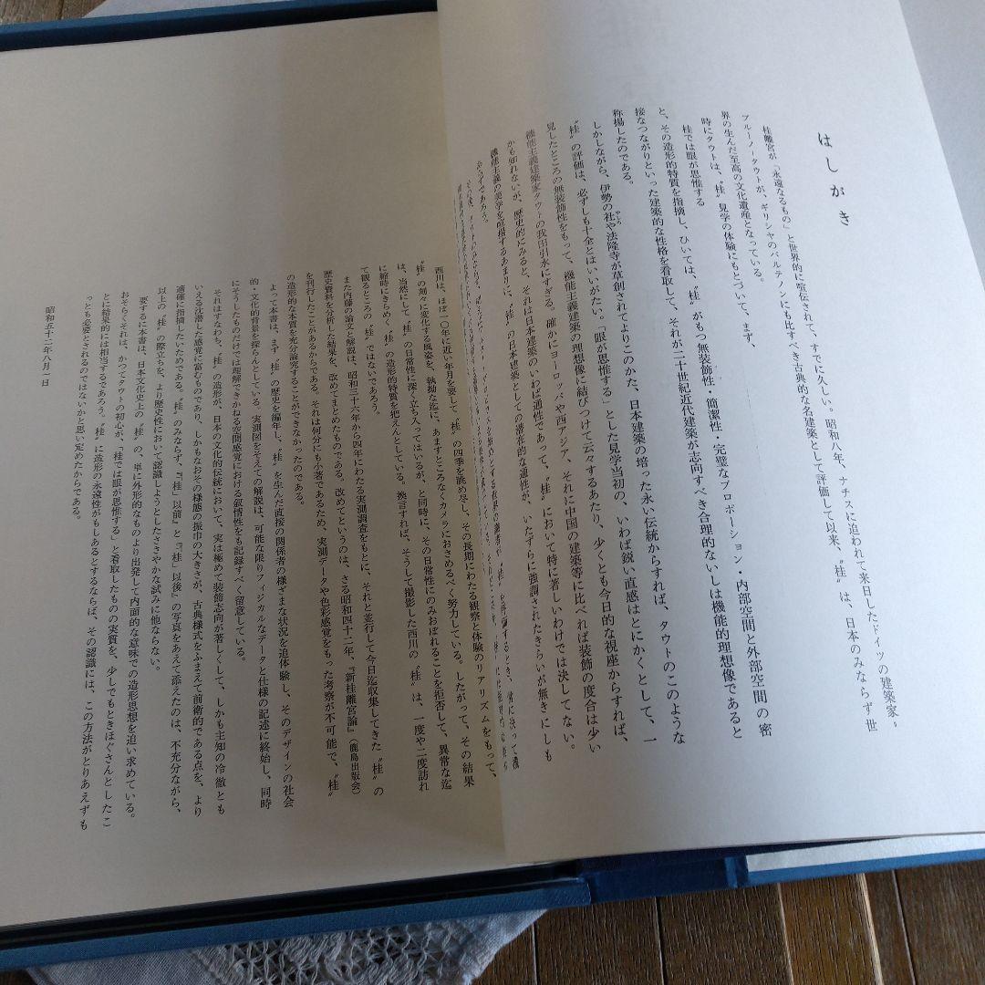 昭和52年 桂離宮 写真集 講談社