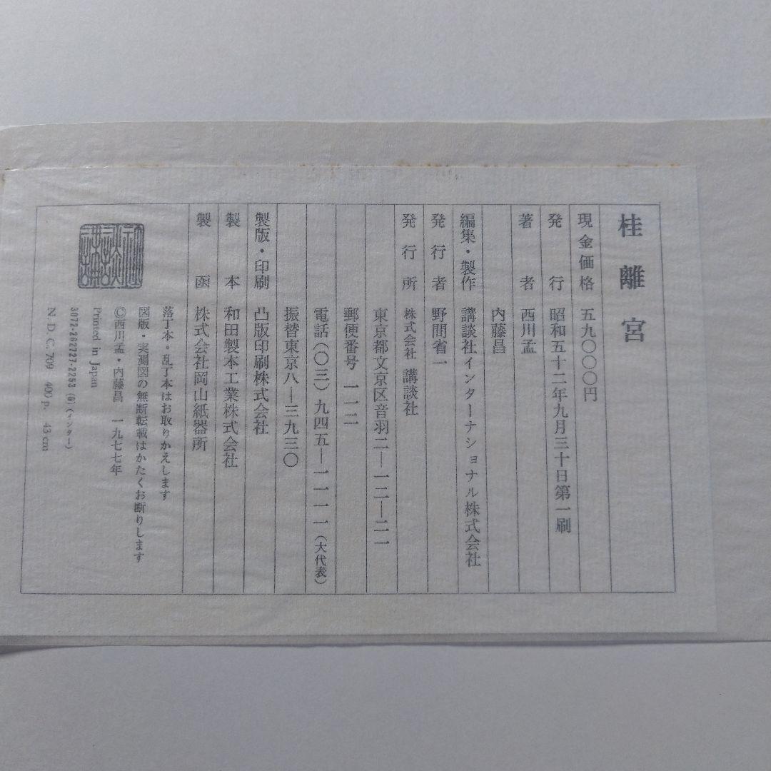 昭和52年 桂離宮 写真集 講談社