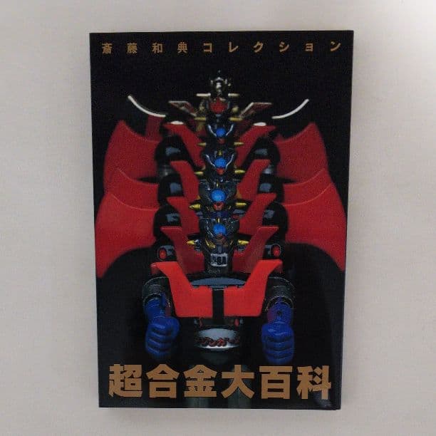 「超合金大百科」斎藤和典コレクション①（美品・１９９６年）