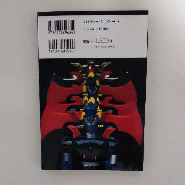 「超合金大百科」斎藤和典コレクション①（美品・１９９６年）