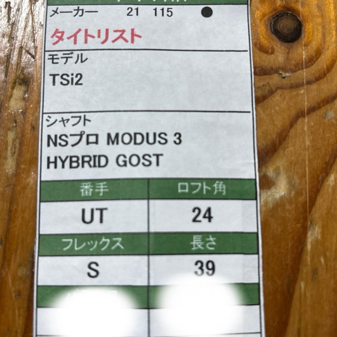 MODUS3 HYBRID S シャフトのみ　タイトリストスリーブ
