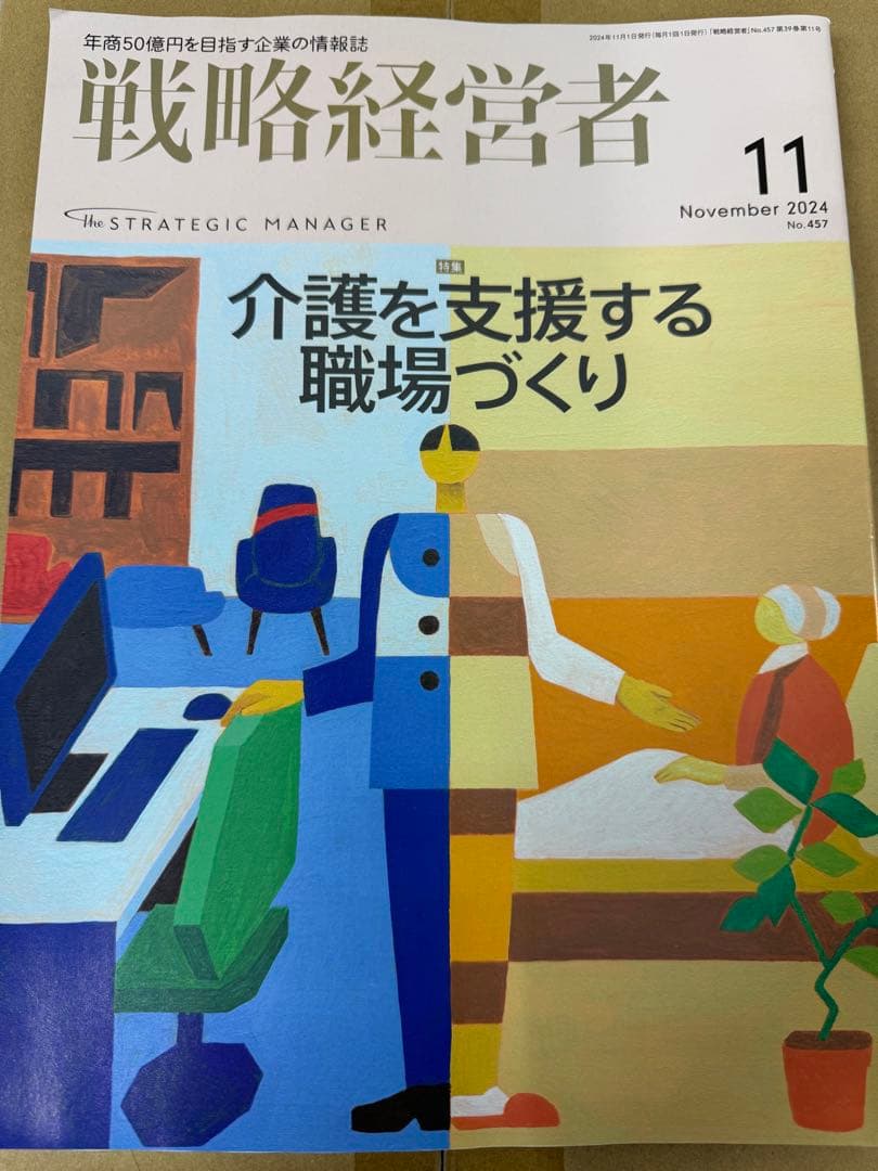 戦略経営者　 2024 11月号