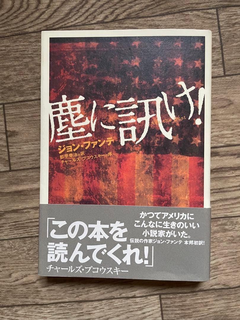 【絶版・初版】塵に訊け! ジョン・ファンテ　都甲幸治