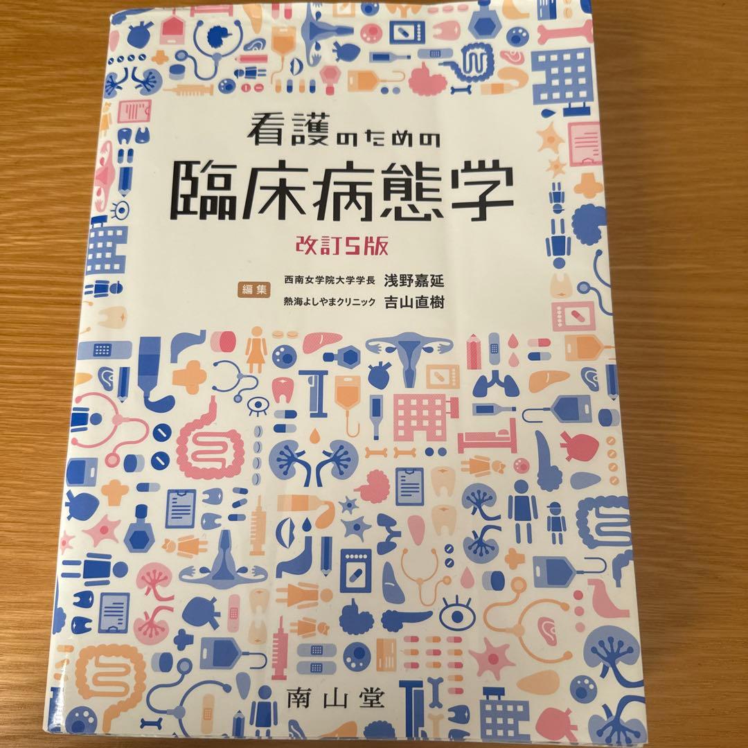 看護のための臨床病態学　改訂５版