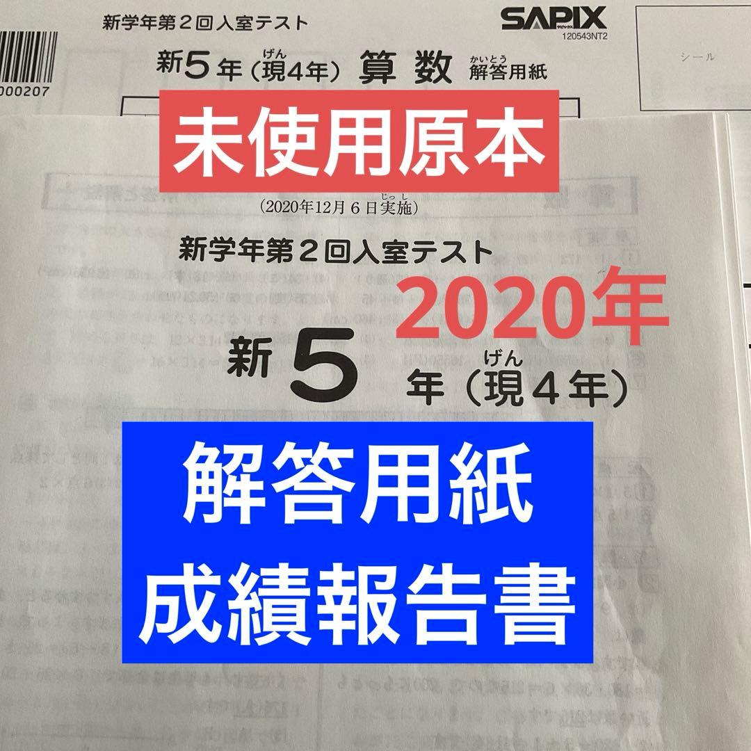 希少！サピックス新5年新学年第2回入室テスト　2020年　未使用原本❗️