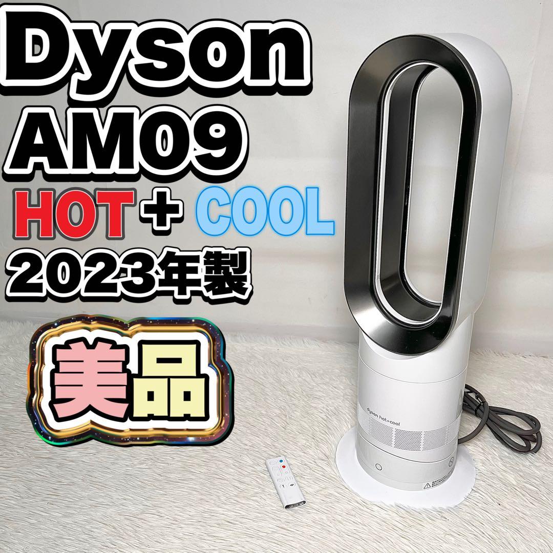 【美品】Dyson AM09 Hot+Cool 扇風機 2023年製　動作確認済