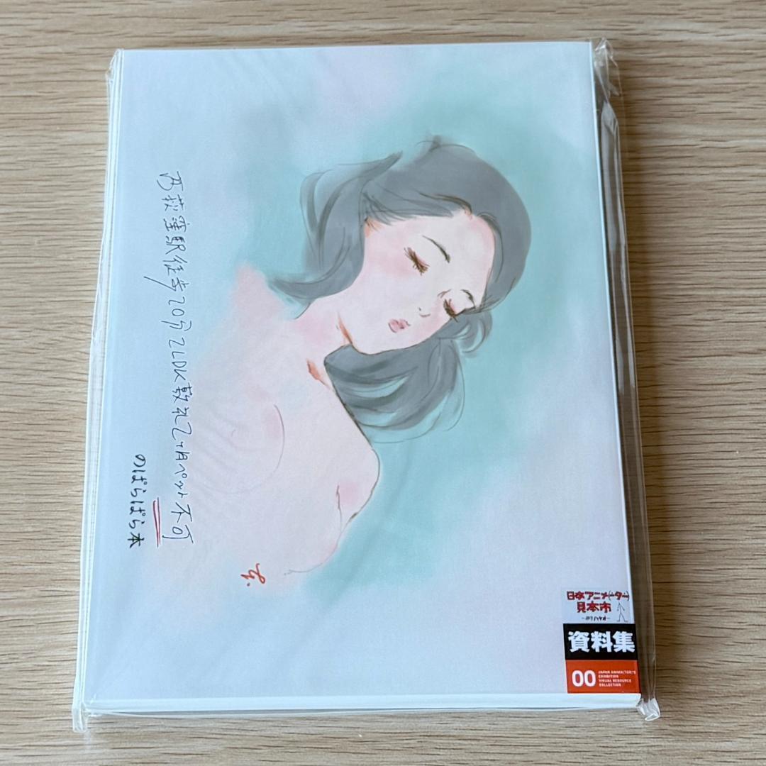 西荻窪駅徒歩20分2LDK敷 ぱらぱら本 日本アニメーター見本市 新品フィルム付