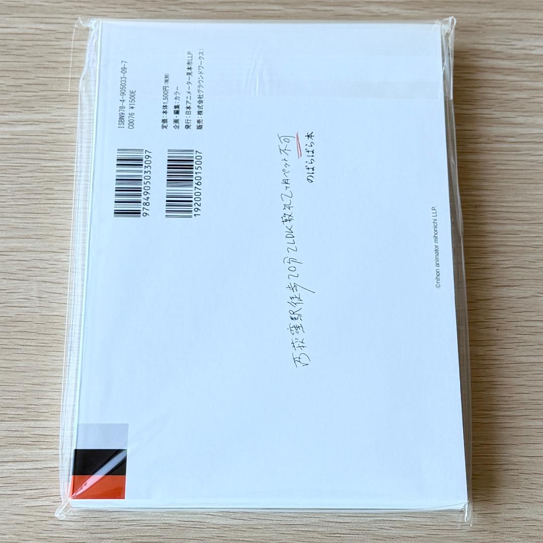 西荻窪駅徒歩20分2LDK敷 ぱらぱら本 日本アニメーター見本市 新品フィルム付