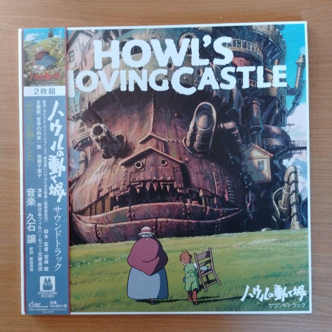 ハウルの動く城　サウンドトラック２枚組　LP 久石譲　数量限定