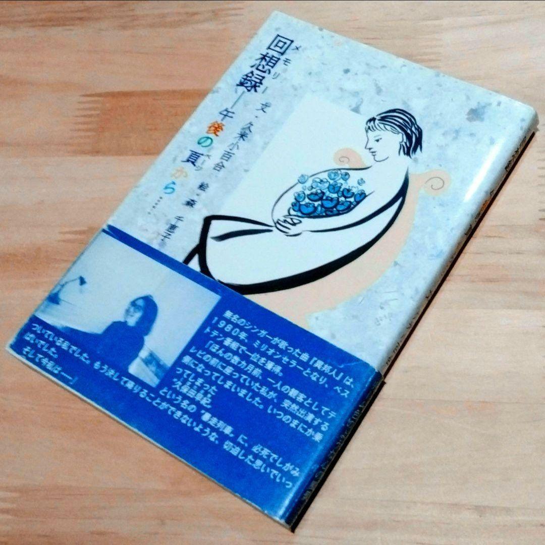 久米小百合 ( 久保田早紀 )「回想録 ( メモリー ) 」初版　帯付