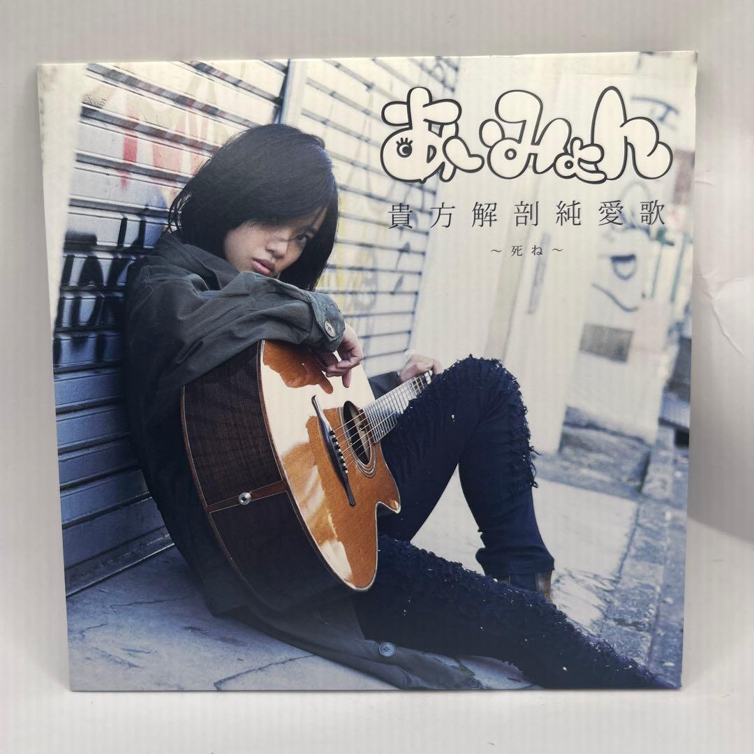 u*1様 あいみょん 貴方解剖純愛歌 〜死ね〜 タワーレコード限定