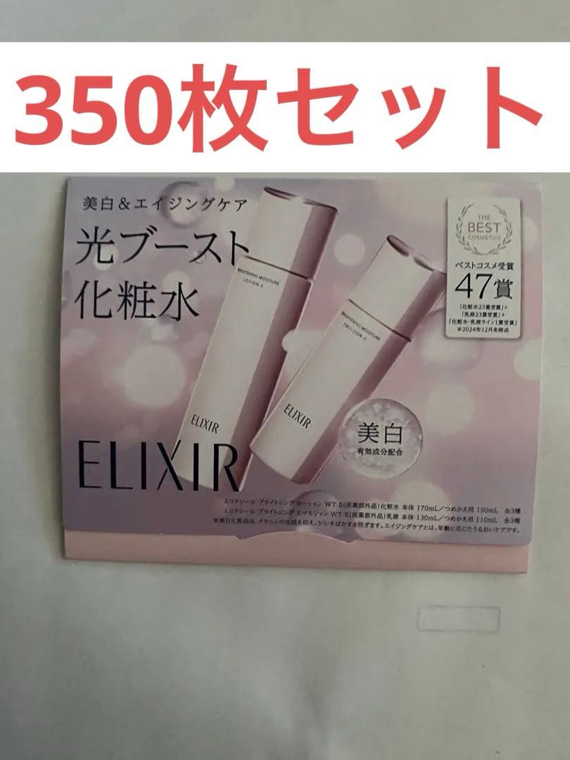 ELIXIR 美容液350枚セット（1225ml）