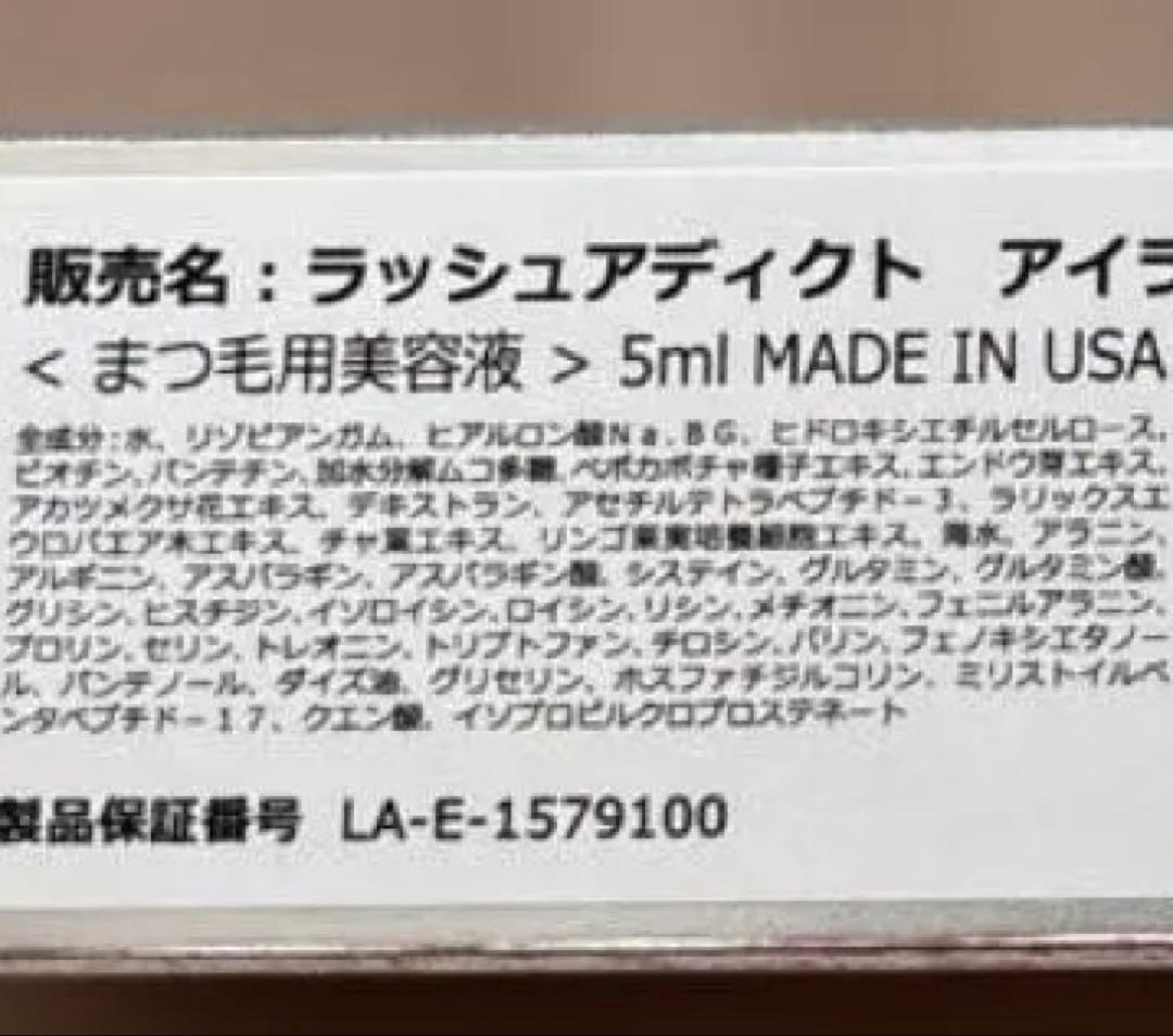 【新品未開封・正規品】Lash Addict まつ毛用美容液 5ml