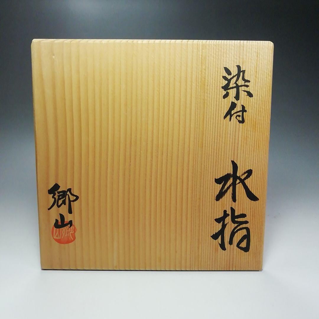 Ｓ４０２　水指　『染付　山水芋頭形』『加藤郷山造』　共箱　茶道具