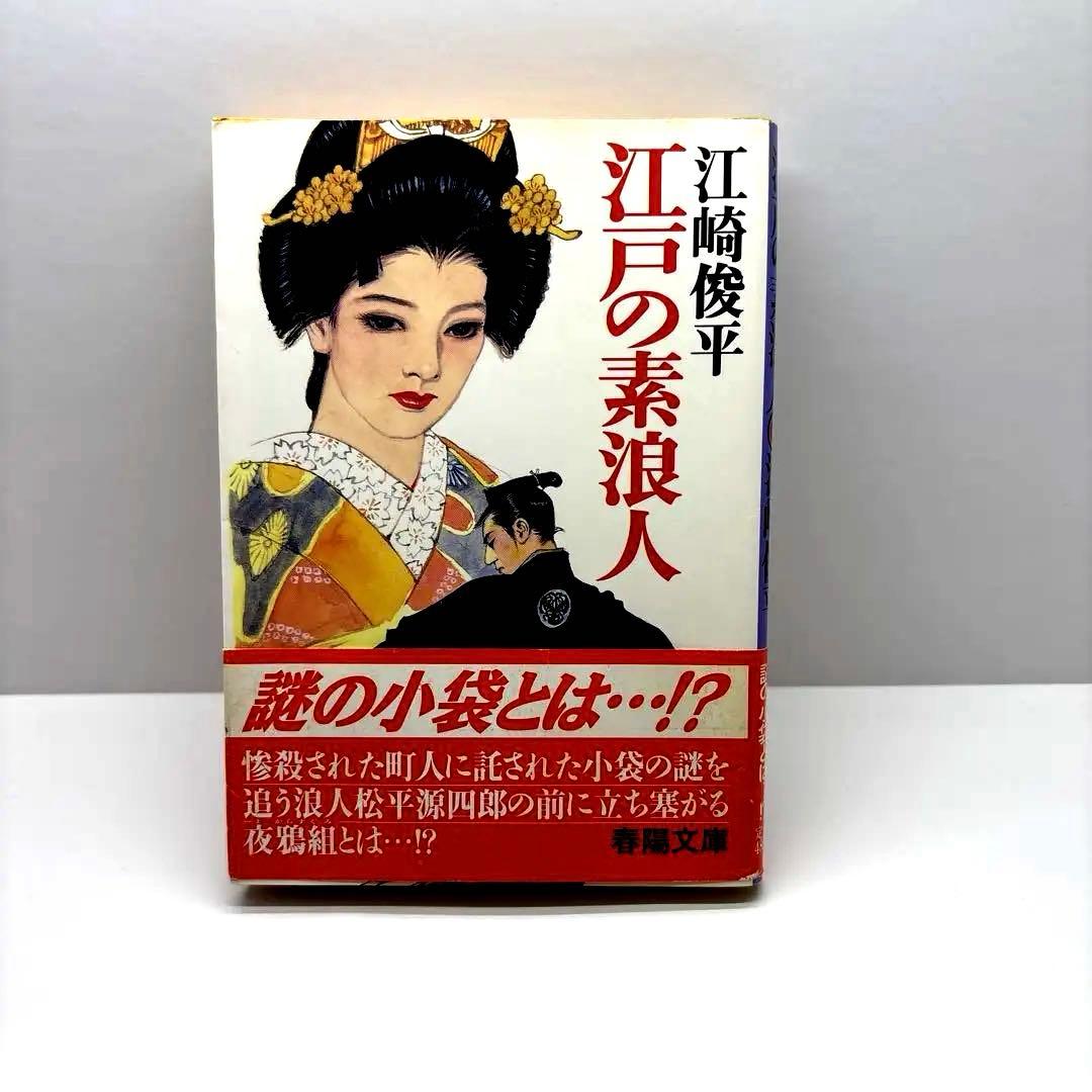 江戸の素浪人 / 江崎 俊平 / 春陽堂書店