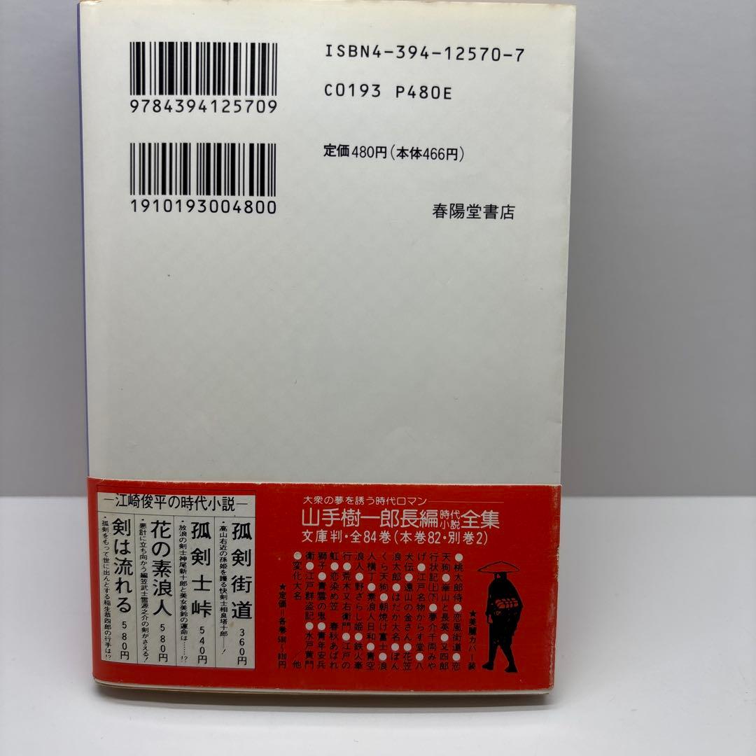 江戸の素浪人 / 江崎 俊平 / 春陽堂書店