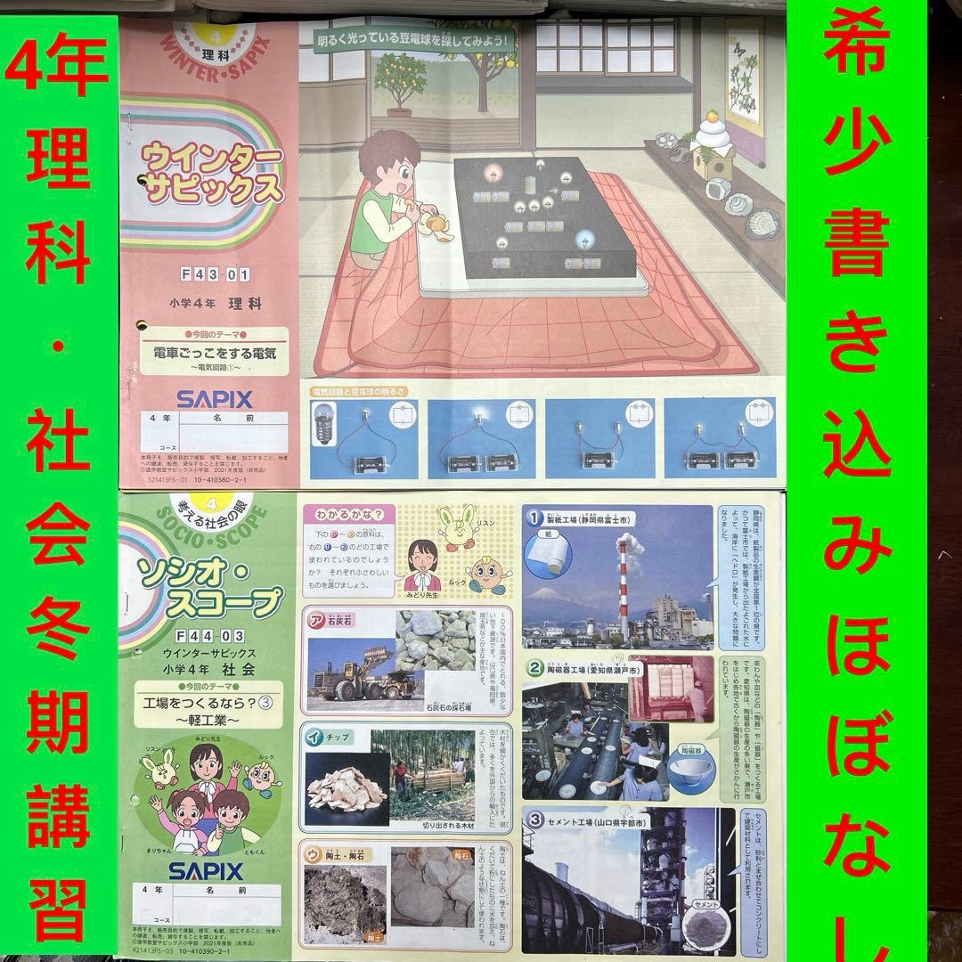 ㉑A SAPIX サピックス　4年　理科　社会　冬期講習　希少書き込みほぼなしw