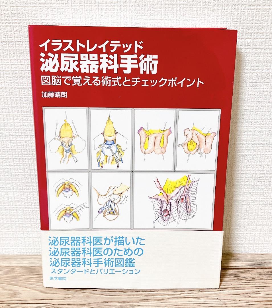 イラストレイテッド泌尿器科手術 図脳で覚える術式とチェックポイント 加藤 晴朗