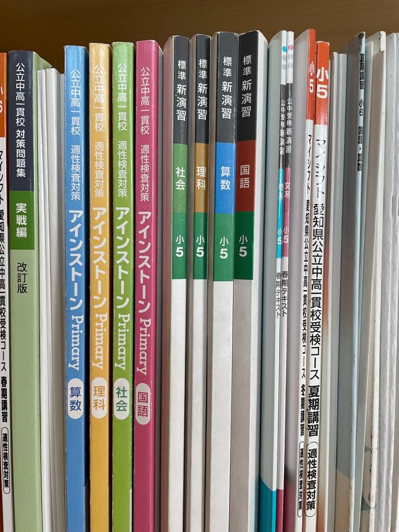 公立中高一貫　テキスト　セット　小5 小6
