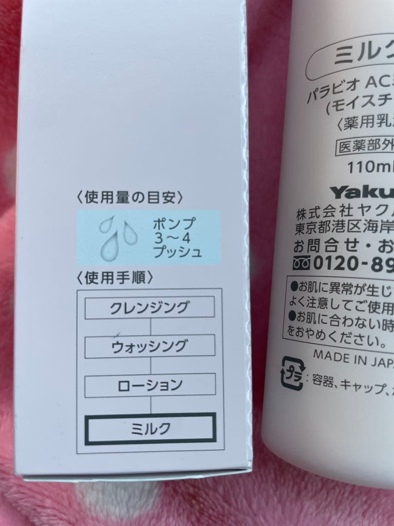 ヤクルトPARABIO AC MILK I 乳液 110ml