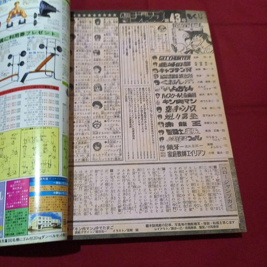 【当時物美品】週刊 少年 ジャンプ 1986年43号 漫画 アニメ