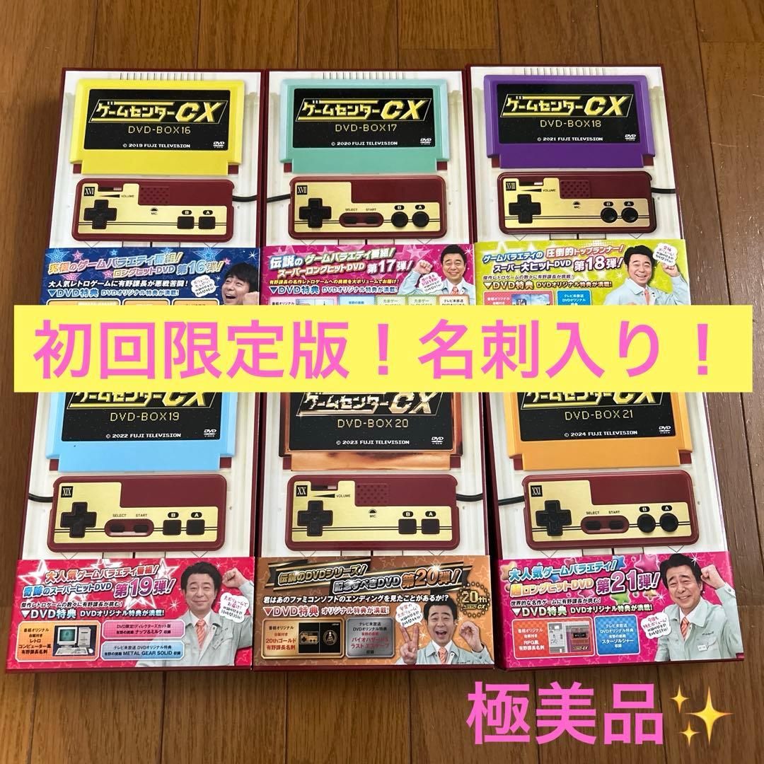 ゲームセンターCX DVD-BOX 16〜21セット初回限定版　名刺入り！